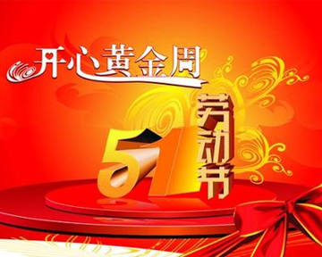 ＂五一＂國際勞動節(jié)放假通知